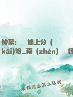 神豪：從帶妹上分開(kāi)始